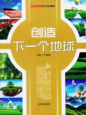 cover image of 创造下一个地球